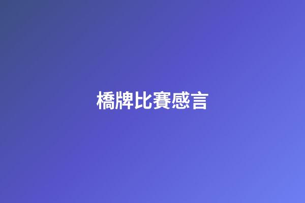 橋牌比賽感言