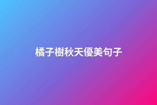 橘子樹秋天優美句子