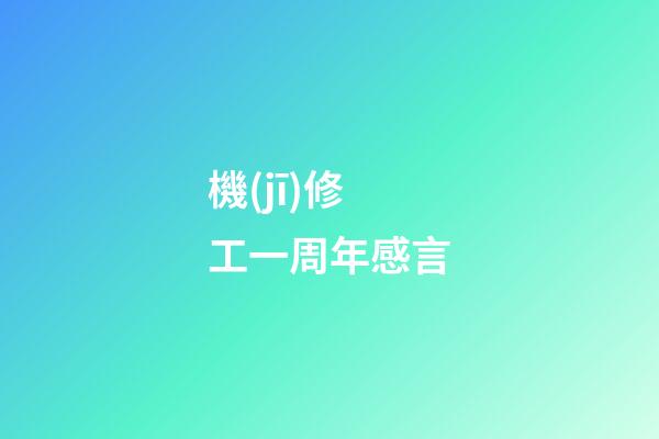 機(jī)修工一周年感言