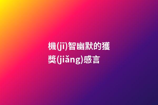 機(jī)智幽默的獲獎(jiǎng)感言
