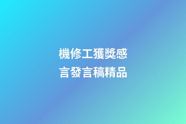 機修工獲獎感言發言稿精品