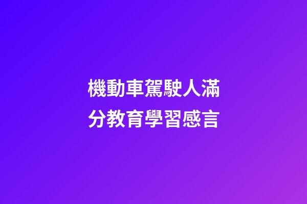 機動車駕駛人滿分教育學習感言