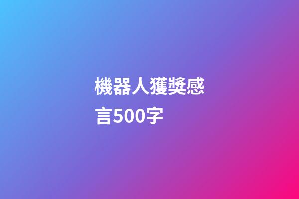 機器人獲獎感言500字