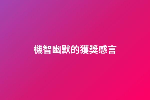 機智幽默的獲獎感言