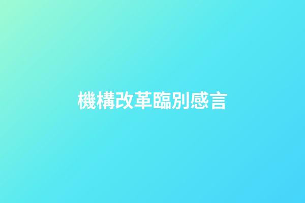 機構改革臨別感言