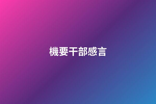 機要干部感言