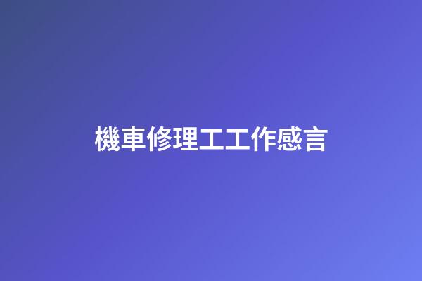 機車修理工工作感言