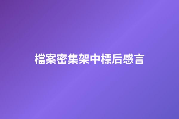 檔案密集架中標后感言