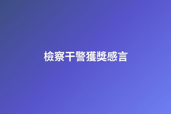 檢察干警獲獎感言