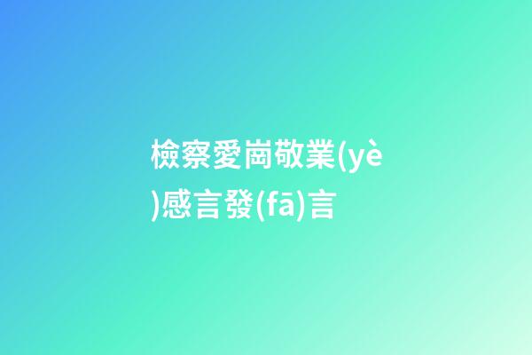 檢察愛崗敬業(yè)感言發(fā)言