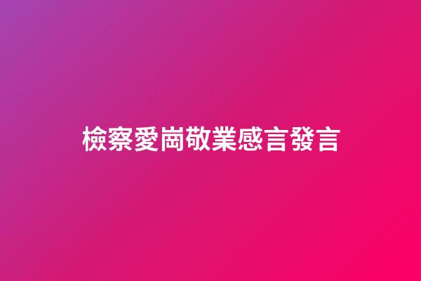 檢察愛崗敬業感言發言