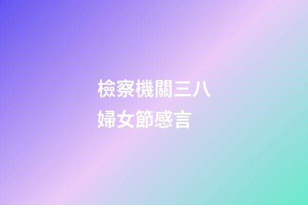 檢察機關三八婦女節感言