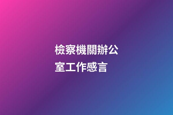 檢察機關辦公室工作感言