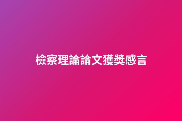 檢察理論論文獲獎感言