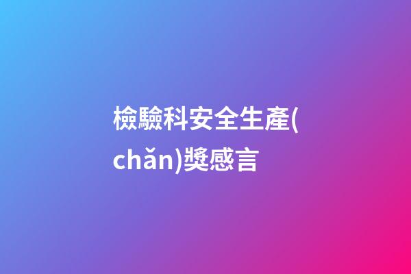 檢驗科安全生產(chǎn)獎感言