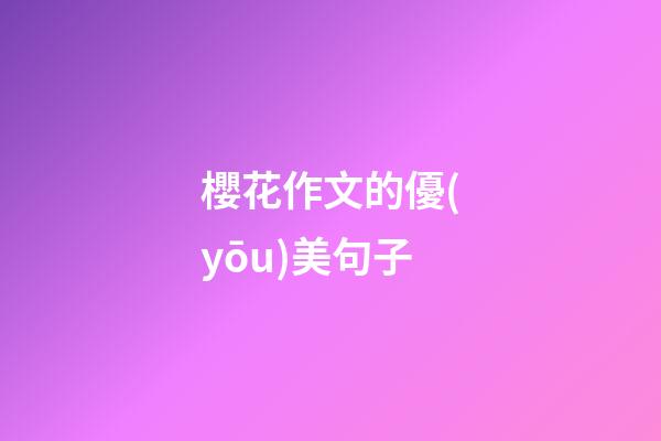櫻花作文的優(yōu)美句子