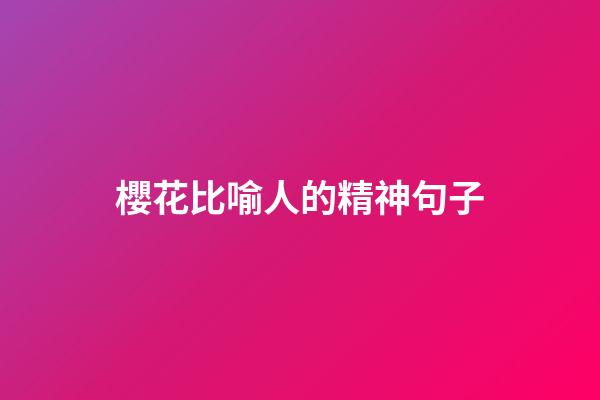 櫻花比喻人的精神句子