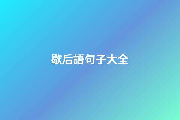 歇后語句子大全