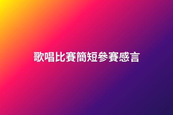 歌唱比賽簡短參賽感言
