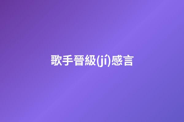 歌手晉級(jí)感言