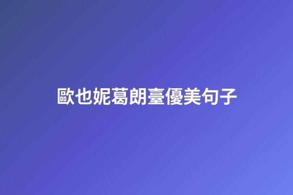 歐也妮葛朗臺優美句子
