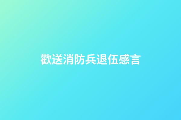 歡送消防兵退伍感言