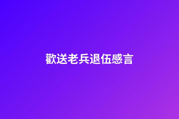 歡送老兵退伍感言