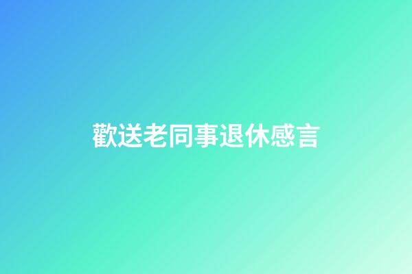 歡送老同事退休感言