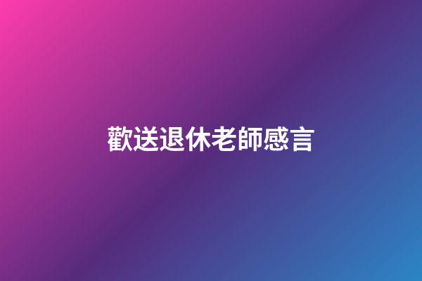 歡送退休老師感言
