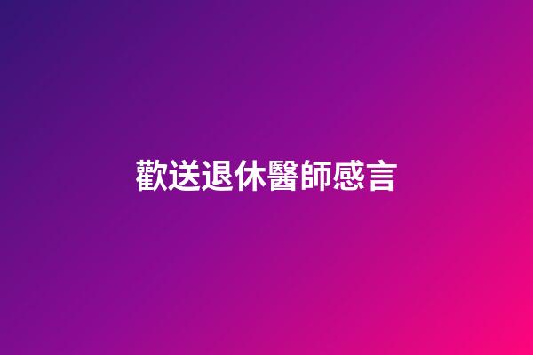 歡送退休醫師感言