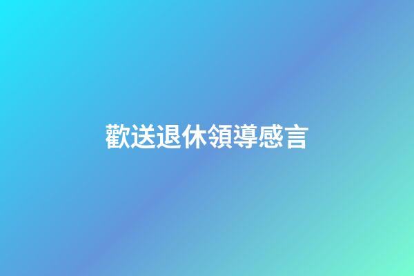 歡送退休領導感言
