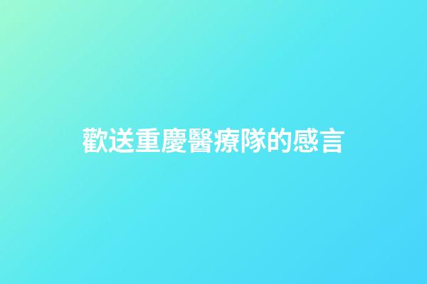 歡送重慶醫療隊的感言