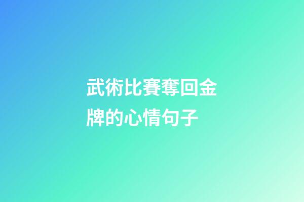 武術比賽奪回金牌的心情句子