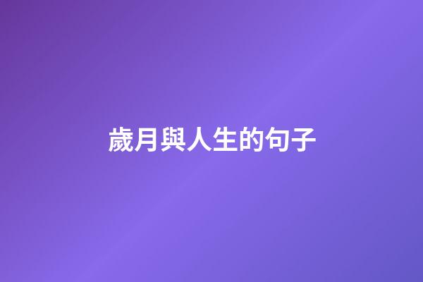 歲月與人生的句子