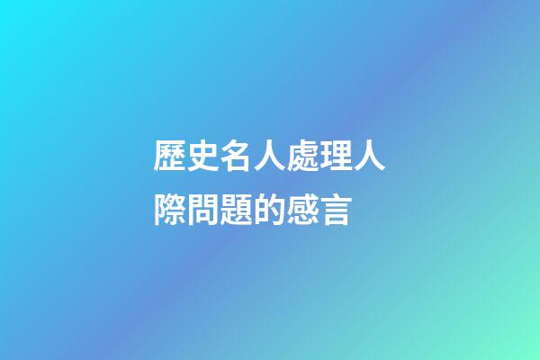 歷史名人處理人際問題的感言