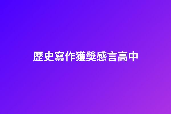 歷史寫作獲獎感言高中