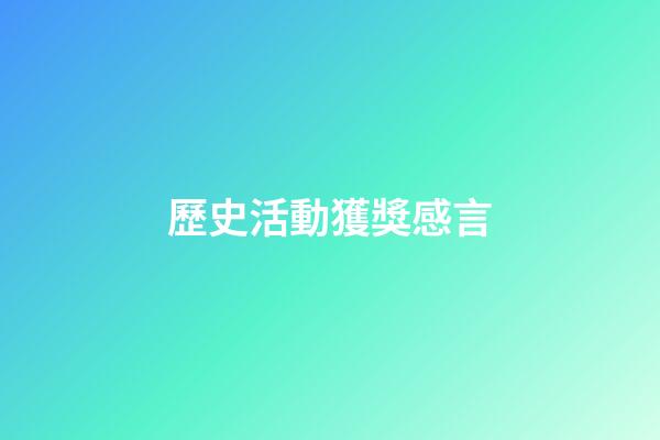 歷史活動獲獎感言