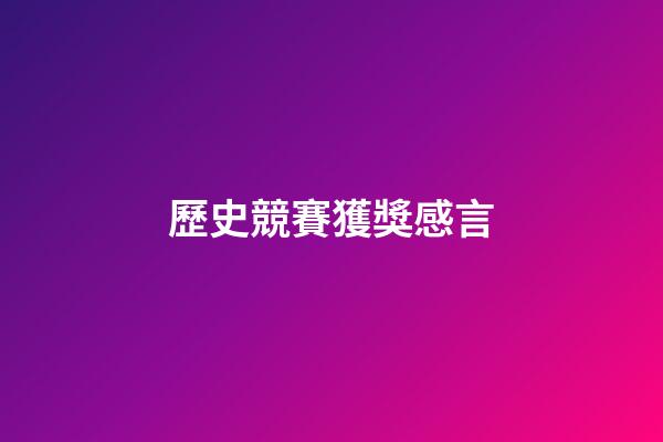 歷史競賽獲獎感言