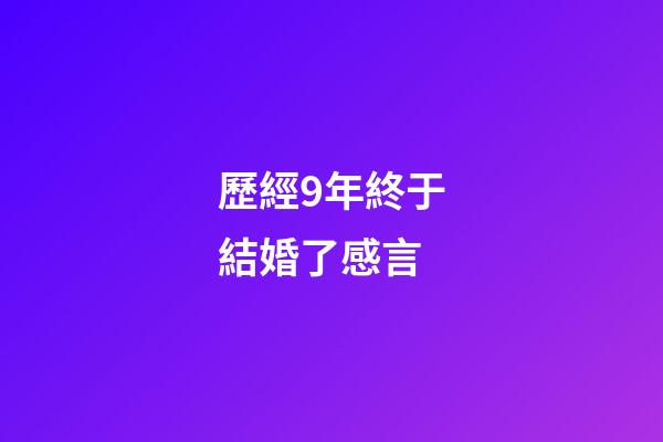 歷經9年終于結婚了感言