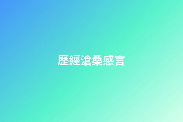 歷經滄桑感言