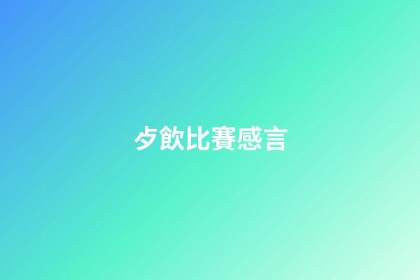 歺飲比賽感言