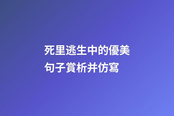 死里逃生中的優美句子賞析并仿寫