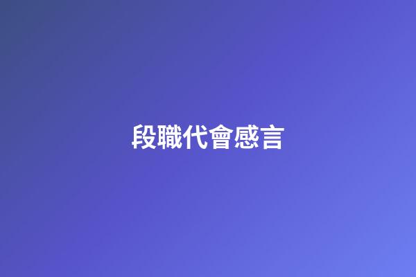 段職代會感言