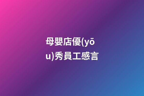 母嬰店優(yōu)秀員工感言