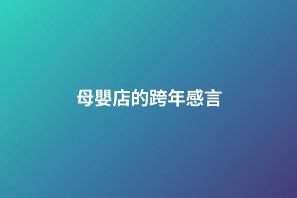 母嬰店的跨年感言