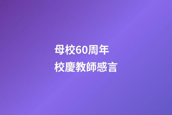 母校60周年校慶教師感言