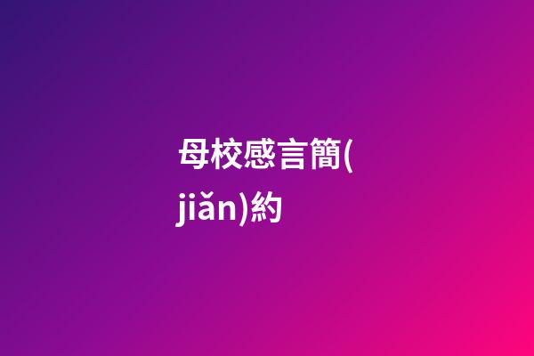 母校感言簡(jiǎn)約