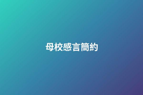 母校感言簡約