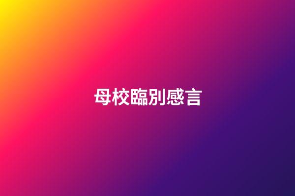 母校臨別感言