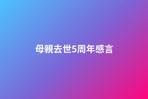 母親去世5周年感言